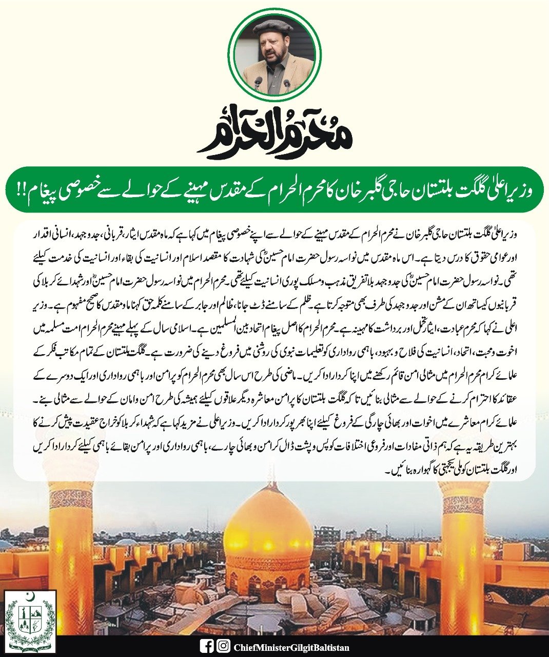 وزیر اعلیٰ گلگت  بلتستان حاجی گلبر خان کا محرم الحرام کے مقدس مہینے کے حوالے سے خصوصی پیغام!!