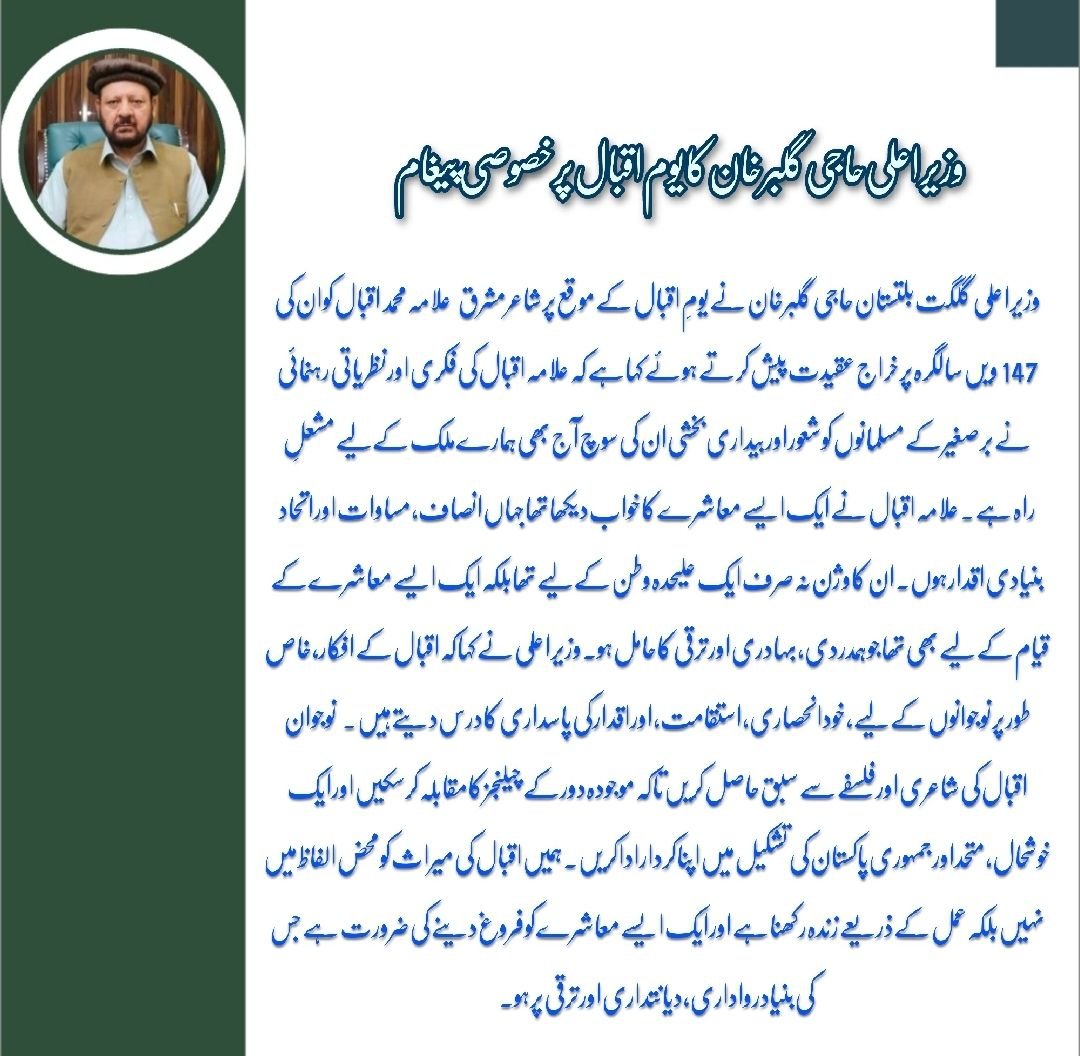 وزیر اعلی حاجی گلبر خان کا یوم اقبال پر خصوصی پیغام  وزیر اعلی گلگت بلتستان حاجی گلبر خان نے یومِ اقبال کے موقع پر شاعر مشرق علامہ محمد اقبال کو ان کی 147 ویں سالگرہ پر خراج عقیدت پیش