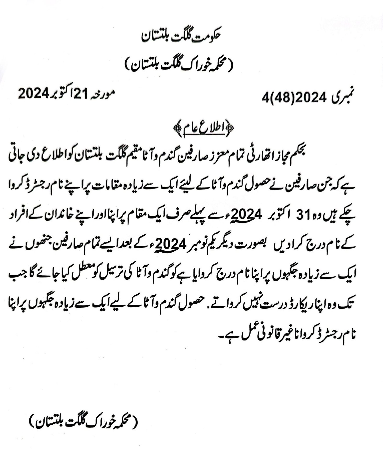 اطلاع عام و خواص Food Department GB Commissioner Gilgit Division 