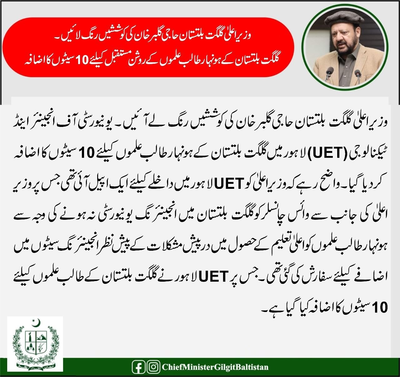 وزیر اعلی گلگت بلتستان حاجی گلبر خان کی کوششیں رنگ لائیں ۔ گلگت بلتستان کے ہونہار طالب علموں کے روشن مستقبل کیلئے 10 سیٹوں کا اضافہ