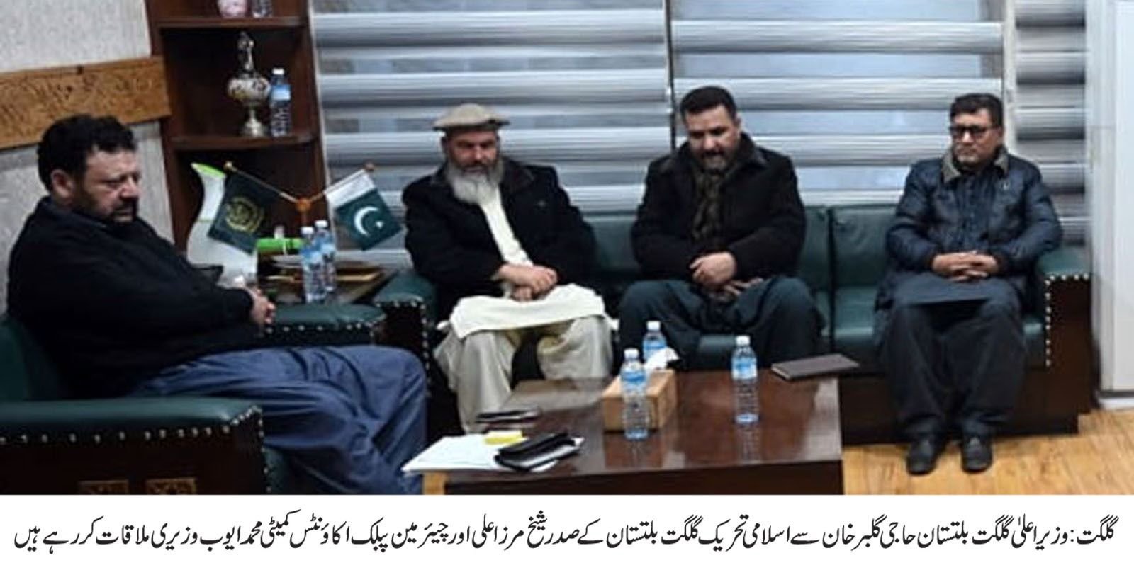 گلگت: وزیر اعلی گلگت بلتستان حاجی گلبر خان سے اسلامی تحریک گلگت بلتستان کے صدر شیخ مرزا علی اور چیئرمین پبلک اکاؤنٹس کمیٹی محمد ایوب وزیری ملاقات کر رہے ہیں. Chief Minister Gilgit-Baltistan