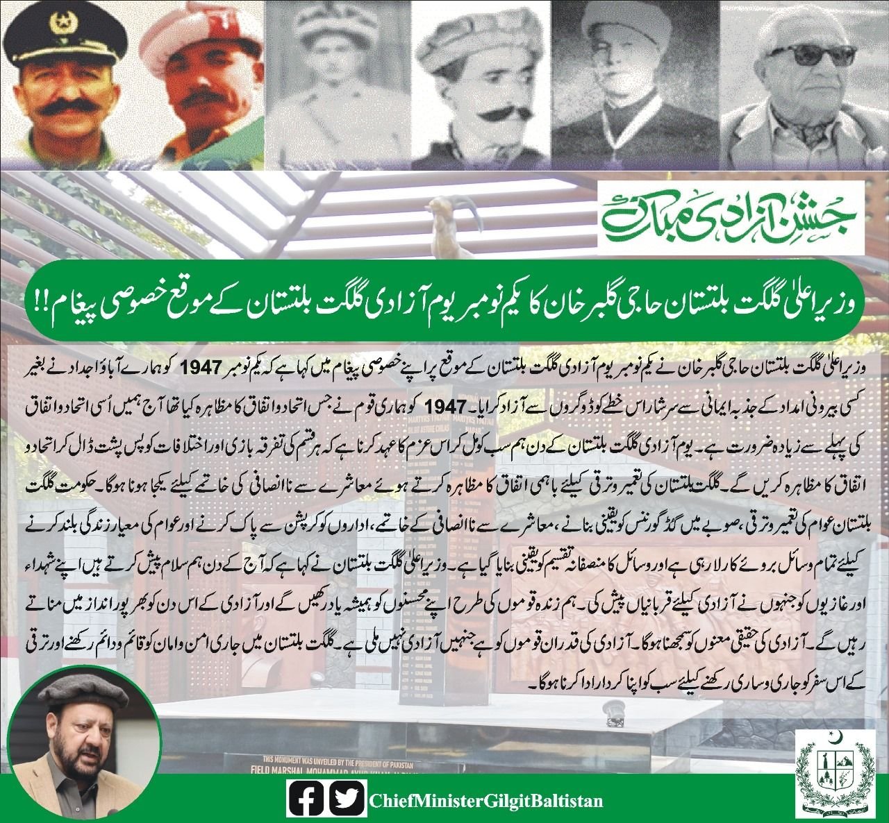 وزیر اعلیٰ گلگت  بلتستان حاجی گلبر خان کا یکم نومبر یوم آزادی گلگت  بلتستان کے موقع خصوصی پیغام!!