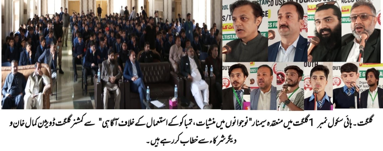 گلگت۔ نارکوٹکس کنٹرول ڈیپارٹمنٹ گلگت بلتستان' قراقرم انٹرنیشنل یونیورسٹی اور سماجی تنظیم سیڈو کے تعاون سے انسداد تمباکو نوشی اور منشیات کے نقصانات پر سیمنار اور ریلی منعقد ہوئی۔ 