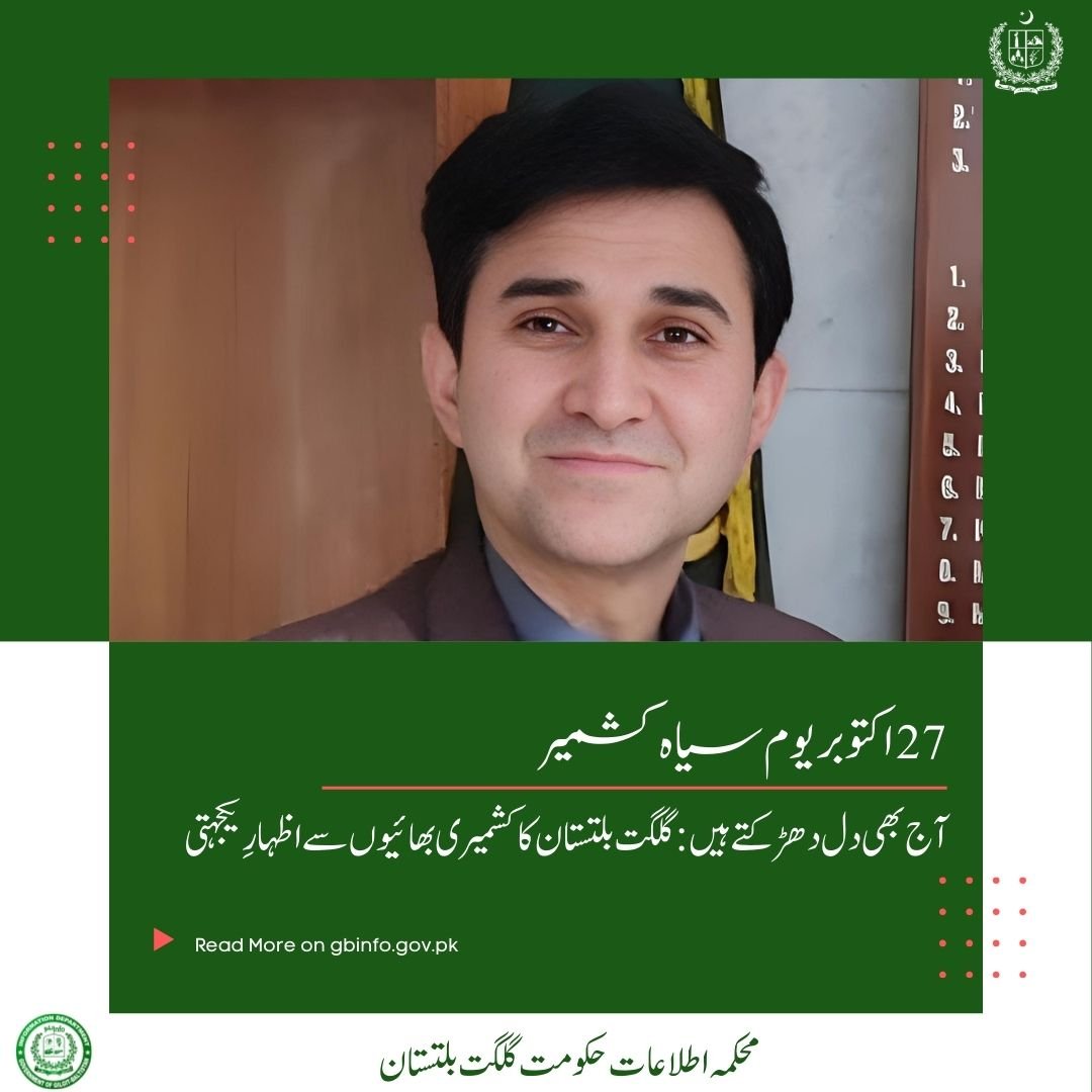 27 اکتوبر یوم سیاہ کشمیر گلگت بلتستان بھرمیں آج 27 اکتوبر کو” یوم سیاہ“ بھرپور انداز میں منایا جارہاہےخطے کے عوام کا رشتہ روز اول سے ہی اپنے کشمیری ماؤں ،بہنوں اور بھائیوں کے ساتھ اٹل ہے اور کشمیر بنے گا پاکستان کے  نعرے پر ڈٹے ہوئے ہیں۔