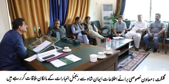گلگت۔ معاون خصوصی برائے اطلاعات ایمان شاہ سے ریجنل اخبارات کے مالکان ملاقات کررہے ہیں۔