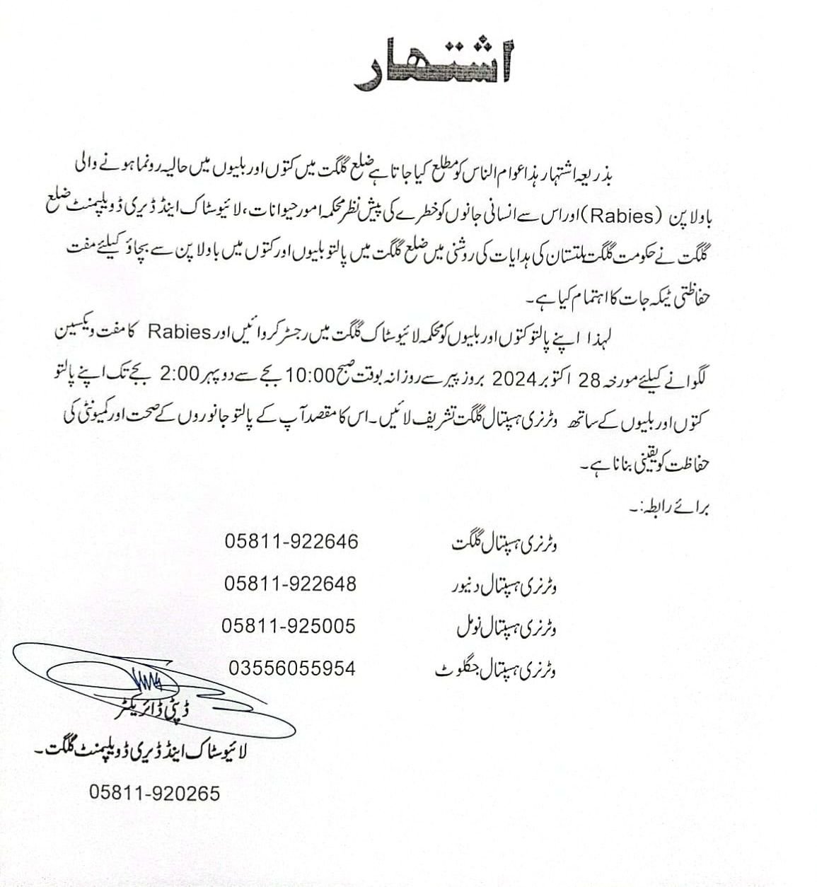 بذریعہ اشتہار ہذا عوام الناس کو مطلع کیا جاتا ہے ضلع گلگت میں کتوں اور بلیوں میں حالیہ رونما ہونے والی باولا پن (Rabies) اور اس سے انسانی جانوں کو خطرے کی پیش نظر محکمہ امور حیوانات ، لائیوسٹاک اینڈ ڈیری ڈویلپمنٹ ضلع گلگت نے حکومت گلگت بلتستان کی ہدایات ک
