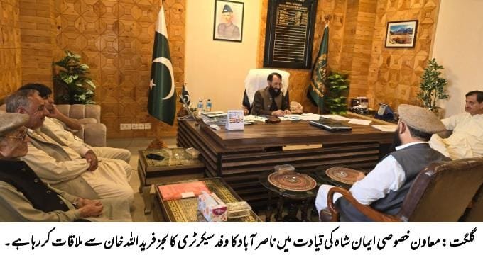 گلگت : معاون خصوصی ایمان شاہ کی قیادت میں ناصر آباد کا وفد سیکرٹری کا لجز فرید اللہ خان سے ملاقات کر رہا ہے 