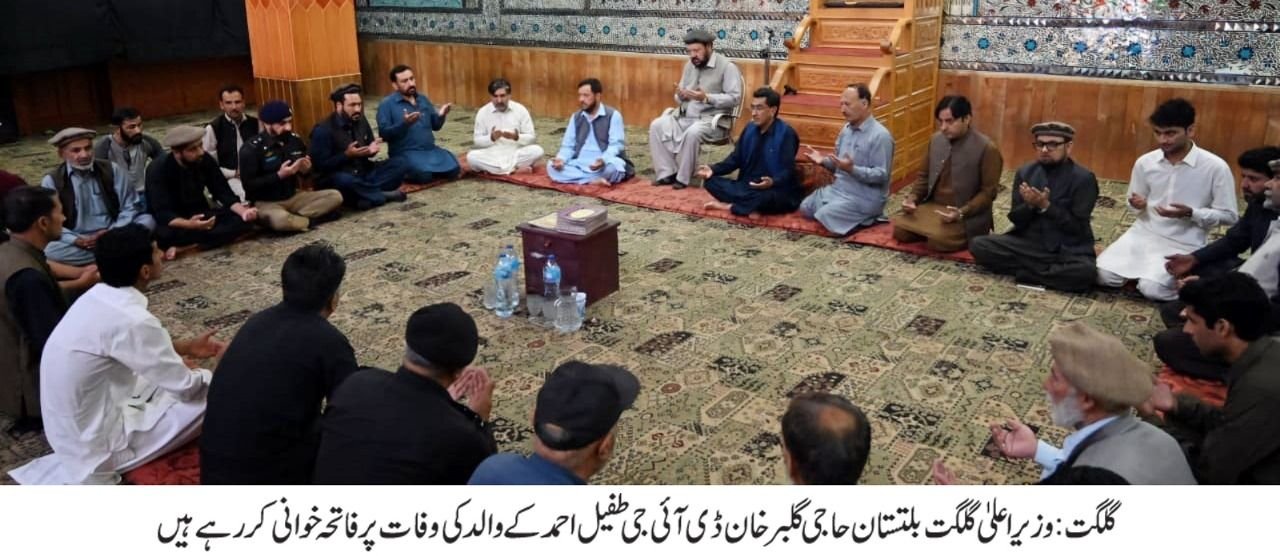 گلگت : وزیر اعلی گلگت بلتستان حاجی گلبر خان ڈی آئی جی طفیل احمد کے والد کی وفات پر فاتحہ خوانی کر رہے ہیں