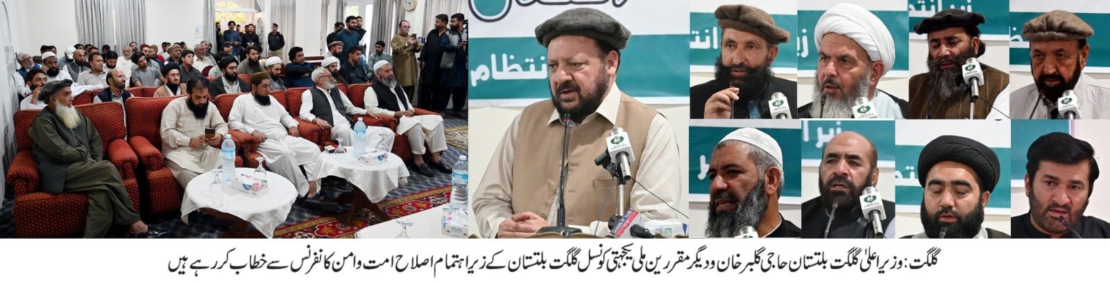 گکگت۔ وزیراعلی گلگت بلتستان حاجی گلبر خان کا ملی یکجہتی کونسل کے زیر اہتمام اصلاح امت و امن کانفرنس سے خطاب