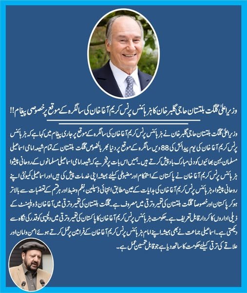 وزیر اعلیٰ گلگت  بلتستان حاجی گلبر خان کا ہزہائنس پرنس کریم آغاخان کی سالگرہ کے موقع پر خصوصی پیغام!! وزیر اعلیٰ گلگت  بلتستان حاجی گلبر خان نے ہزہائنس پرنس کریم آغاخان کی سالگرہ کے موقع پر جاری پیغام میں کہا ہے کہ ہز ہائنس پرنس کریم آغا خان کی یوم پیدائش